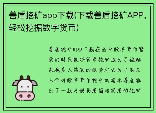 善盾挖矿app下载(下载善盾挖矿APP，轻松挖掘数字货币)