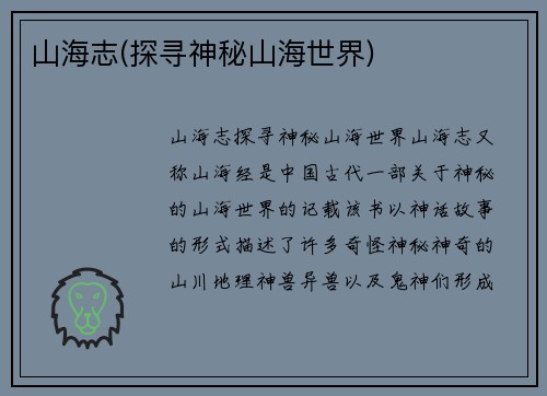 山海志(探寻神秘山海世界)