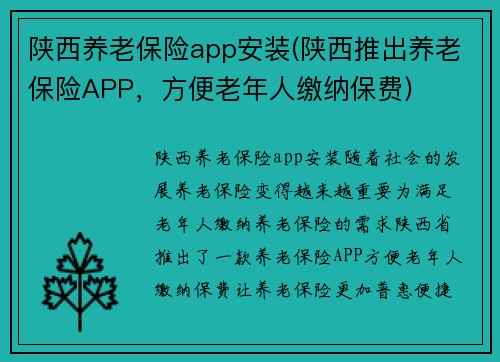 陕西养老保险app安装(陕西推出养老保险APP，方便老年人缴纳保费)