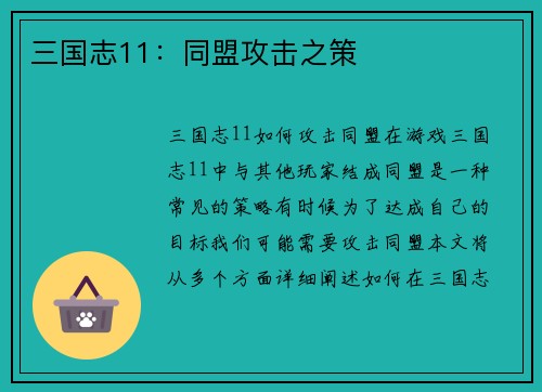 三国志11：同盟攻击之策