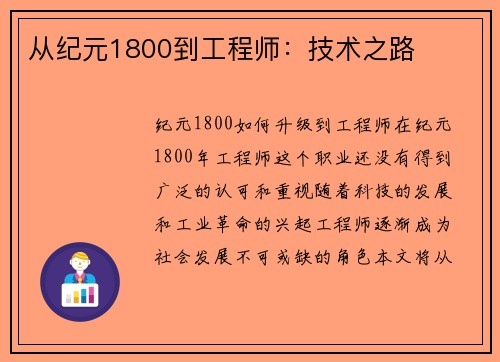 从纪元1800到工程师：技术之路