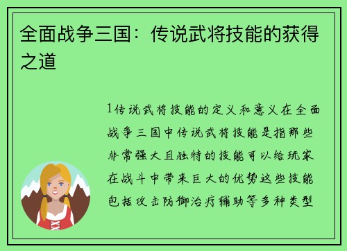 全面战争三国：传说武将技能的获得之道
